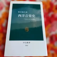 西洋音楽史 「クラシック」の黄昏
