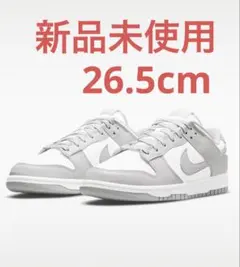 Nike Dunk Low レトロ ホワイト/グレー　26.5cm