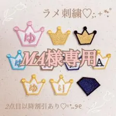 MA様　【王冠】　名前ワッペン　ネームワッペン　刺繍　オーダー