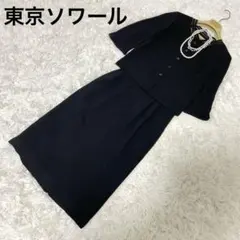 東京ソワール SOIR PERLE 高級礼服　喪服　ブラックフォーマル 上下