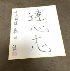 レア　荒正義サイン 色紙 日本プロ麻雀連盟正式刻印入り e*n様 レア 荒正義サイン 色紙 日本プロ麻雀連盟正式刻印入り - メルカリ