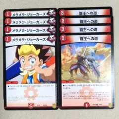 メラメラ・ジョーカーズ　4枚　覇王への道 4枚