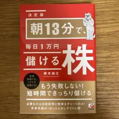 <決定版>朝13分で、毎日1万円儲ける株