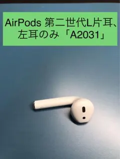 AirPods 第二世代 左耳本体 A2031