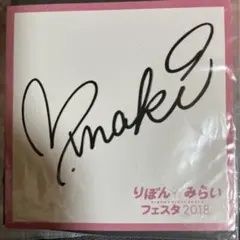 槙ようこ　りぼんフェスタ　直筆サイン　当選品 2026年最新】槙ようこ サインの人気アイテム - メルカリ