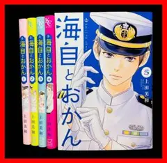【全巻セット】　海自とおかん 1-5巻(既刊)/上田美和/講談社