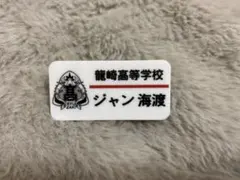 スパドラ ジャン海渡 名札