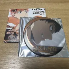 ハイキュー　影山飛雄　名場面缶バッジ　ジャンプショップ限定　烏野