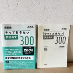 やっておきたい英語長文300 改訂版　河合塾