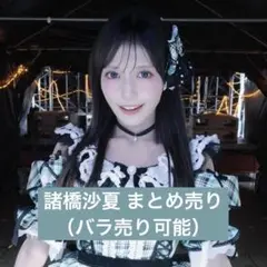 イコラブ 諸橋沙夏 まとめ売り 生写真