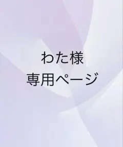 わた様 専用ページ