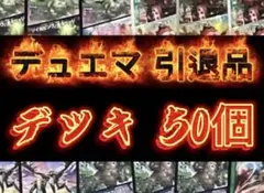 【引退品】デュエマ デッキ50個 2048枚