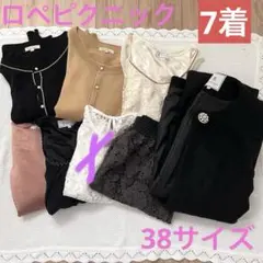 ロペピクニック 7着 묶음 판매 38サイズ 春夏秋冬 アウター有り きれいめ