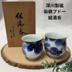 未使用　深川製磁　湯呑み　染錦ブドー　組湯呑 ぶどう　夫婦湯呑み　木箱