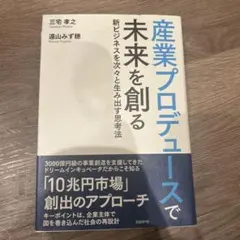 産業プロデュースで未来を創る 新ビジネスを次々と生み出す思考法