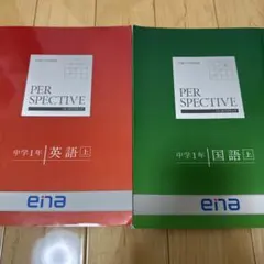 ena PERSPECTIVE 中学1年 英語 国語 上 2冊セット