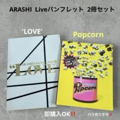 嵐 Liveパンフレット'LOVE' & Popcorn セット