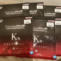 j*】様 ジョジョワールド　一番くじ　タオルコレクション K賞 6個セット