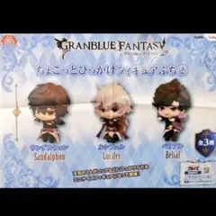 グラブル(170)《プライズ ちょこっとひっかけフィギュアぷち》