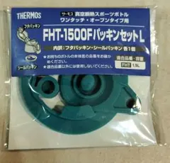 THERMOS FHT-1500F パッキンセットL