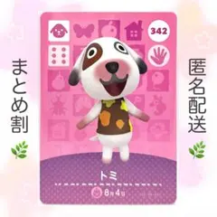 【住民】 342 トミ どうぶつの森 amiiboカード