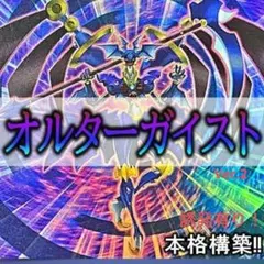 即日配送　遊戯王　オルターガイスト　本格構築済デッキ　まとめ買い割引中