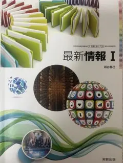最新情報 I 実教出版 教科書