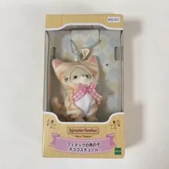 シルバニア キーチェーン フェネックの男の子 ネココスチューム