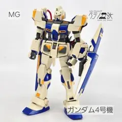 【ジャンク】MG　ガンダム4号機　ガンプラ