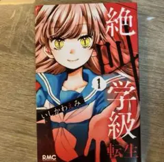 絶叫学級転生 1