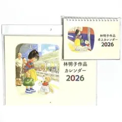 【未開封】林明子 作品 壁掛け 卓上カレンダー 2026年 2点セットのサムネイル