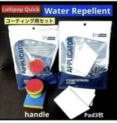 【IT’S WIN】ロリポップクイック「撥水コーティング用」セット販売！