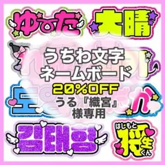 うる『織宮』様専用