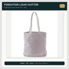 【美術館限定】 フォンダシオン ルイヴィトン トートバッグ グレー A4 ロゴのサムネイル