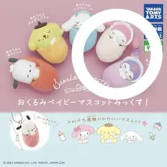 おくるみベイビーマスコットみっくす！ マイメロ クロミ 2個セット