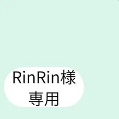RinRin様専用ページです