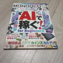 MONOQLO（モノクロ）2025年11月号AIで稼ぐfor Beginners