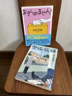 垣谷美雨 ☆ 「あきらめません！」「懲役病棟」 ☆ 文庫本2冊セット