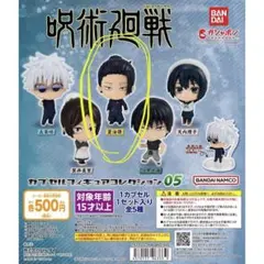 カプセルフィギュアコレクション05 【呪術廻戦 夏油傑 】