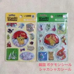 韓国 ダイソー ポケモン シャカシャカシール ピカチュウ カプセルシール 新品