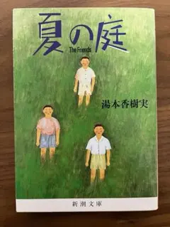 夏の庭 The Friends 湯本香樹実