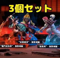 鬼滅の刃 XrossLinkフィギュア 竈門炭治郎 冨岡義勇 猗窩座 3個セット