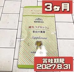 1袋 富山の薬屋 酸化マグネシウム 健康補助食品 180粒