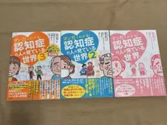 マンガでわかる 認知症の人が見ている世界 1-3 セット