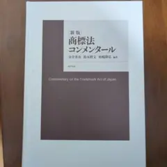 【値下げ交渉可能】商標法コンメンタール 新版