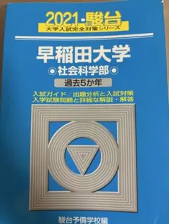 早稲田大学 社会科学部 2021年版 駿台 大学入試過去問
