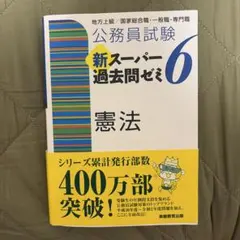 公務員試験新スーパー過去問ゼミ7憲法地方上級/国家総合職・一般職
