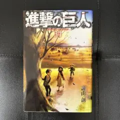 進撃の巨人 34
