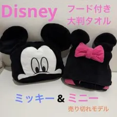 ディズニー フード 大判 タオル ミッキー ミニー 耳付き Disney ビーチ