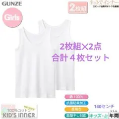 GUNZE ホワイト タンクトップ 2枚組✕2点セット 140サイズ 女の子